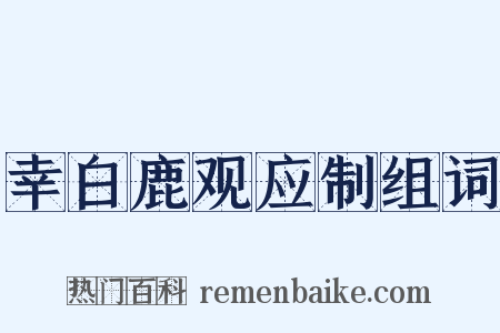 幸白鹿观应制组词是什么意思的图片